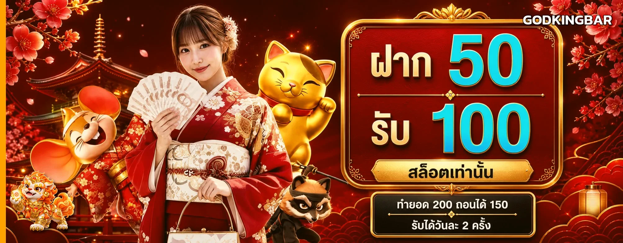 โปรโมชั่น GODKINGBAR ฝากรับสิทธิ์และมาสคอต PG